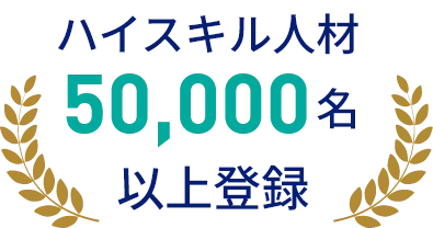 ハイスキル人材50,000名以上登録