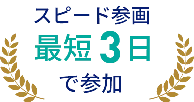 スピード参画最短3日で参加
