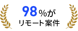 98%がリモート案件