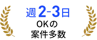 週2－3日OKの案件多数