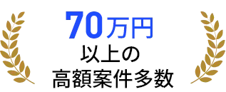 70万円以上の高額案件多数