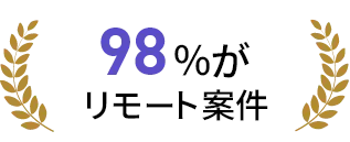 98%がリモート案件