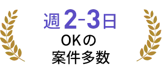 週2－3日OKの案件多数