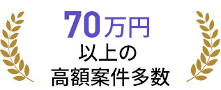 70万円以上の高額案件多数