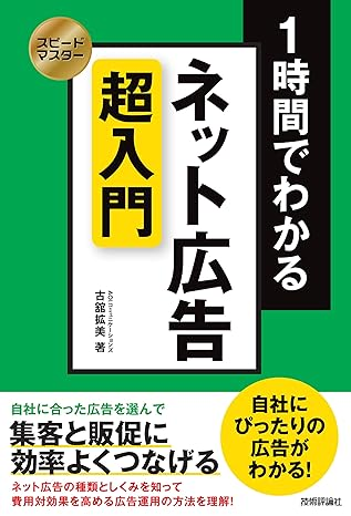 1時間でわかる ネット広告 超入門