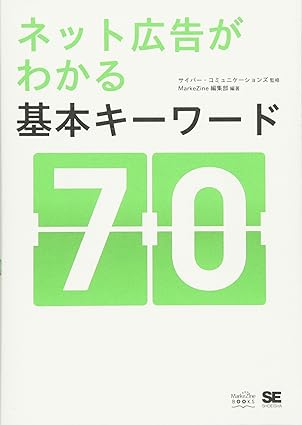 ネット広告がわかる基本キーワード70