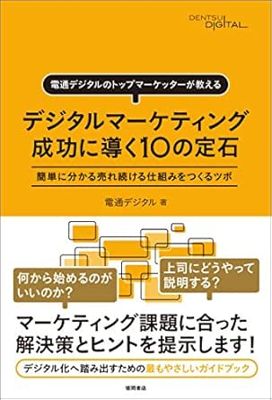 デジタルマーケティングを成功に導く10の定石
