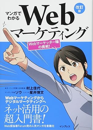 マンガでわかるWebマーケティング