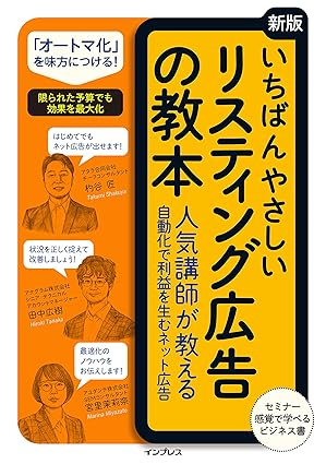 いちばんやさしいリスティング広告の教本