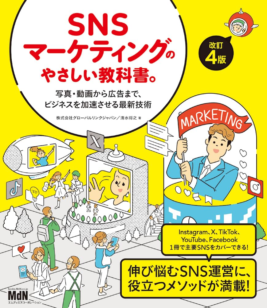 SNSマーケティングのやさしい教科書。