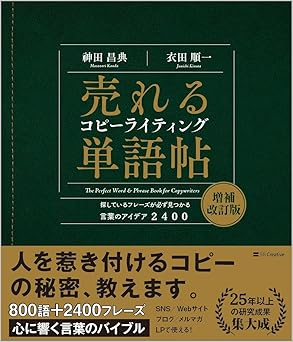 売れるコピーライティング単語帖