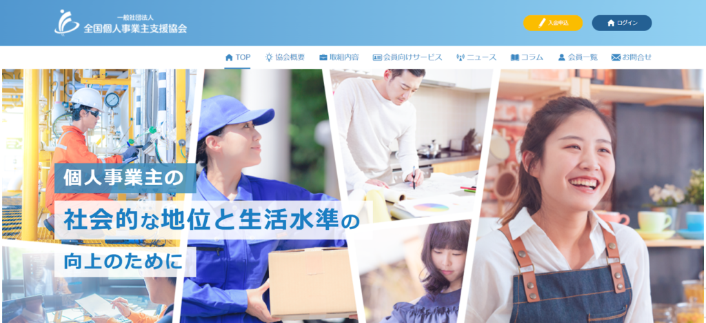 全国個人事業主支援協会