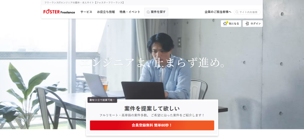 フォスターフリーランス