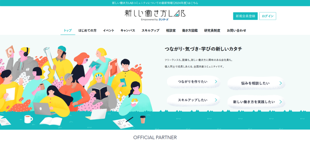 新しい働き方Lab