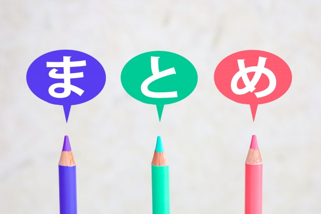 まとめ